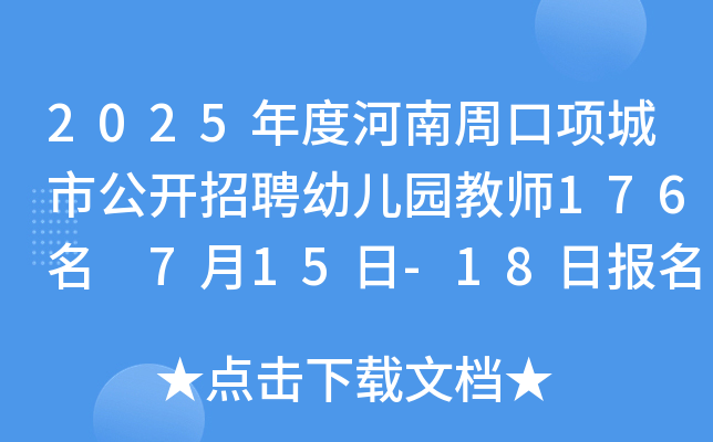 2025年度河南周口项城市公开招聘幼儿园教师176名 7月15日-18日报名