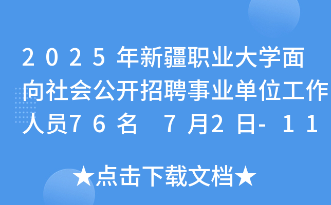 2025年新疆职业大开云kaiyun(中国)面向社会公开招聘事业单位工作人员76名 7月2日-11日报名