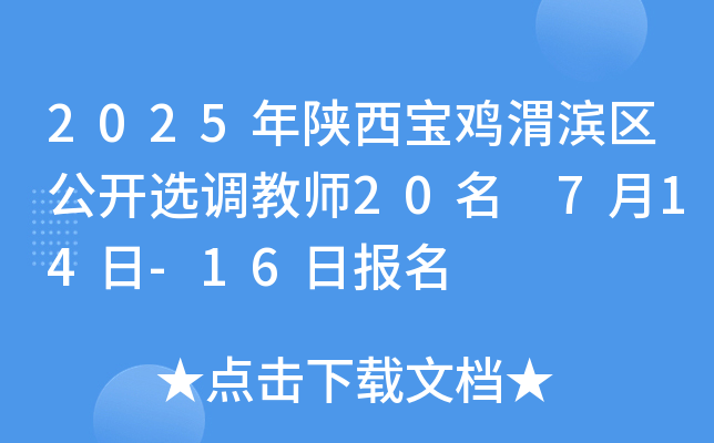 2025年陕西宝鸡渭滨区公开选调教师20名 7月14日-16日报名
