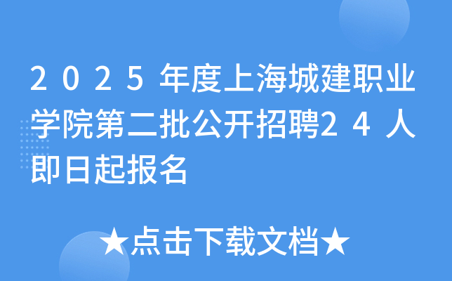 2025年度上海城建职业开云kaiyun(中国)院第二批公开招聘24人 即日起报名