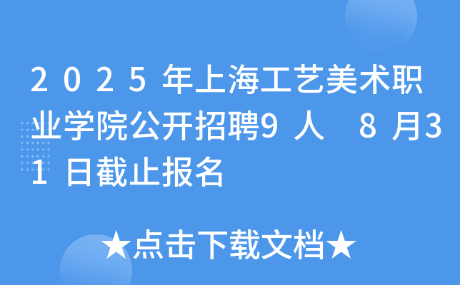 2025年上海工艺美术职业开云kaiyun(中国)院公开招聘9人 8月31日截止报名
