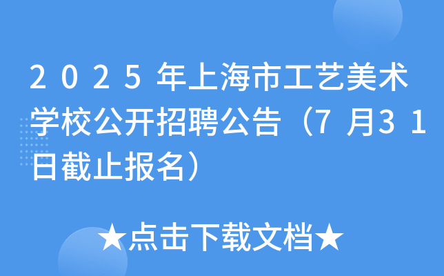 2025年上海市工艺美术开云kaiyun(中国)校公开招聘公告（7月31日截止报名）