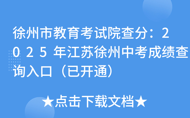 徐州市教育考试院查分：2025年江苏徐州中考成绩查询入口（已开通）