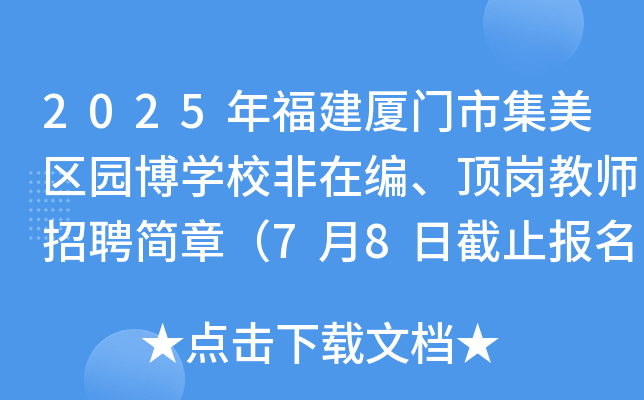 2025年福建厦门市集美区园博开云kaiyun(中国)校非在编、顶岗教师招聘简章（7月8日截止报名）