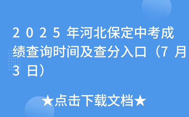 2025年河北保定中考成绩查询时间及查分入口（7月3日）
