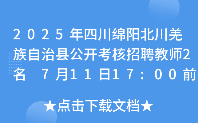 2025年四川绵阳北川羌族自治县公开考核招聘教师2名 7月11日17:00前报名
