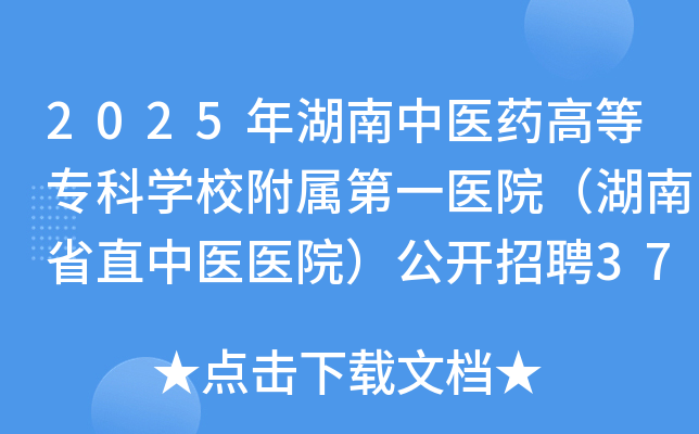 2025年湖南中医药高等专科开云kaiyun(中国)校附属第一医院（湖南省直中医医院）公开招聘37名公告