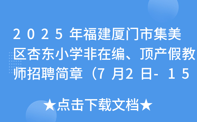 2025年福建厦门市集美区杏东小开云kaiyun(中国)非在编、顶产假教师招聘简章（7月2日-15日报名）