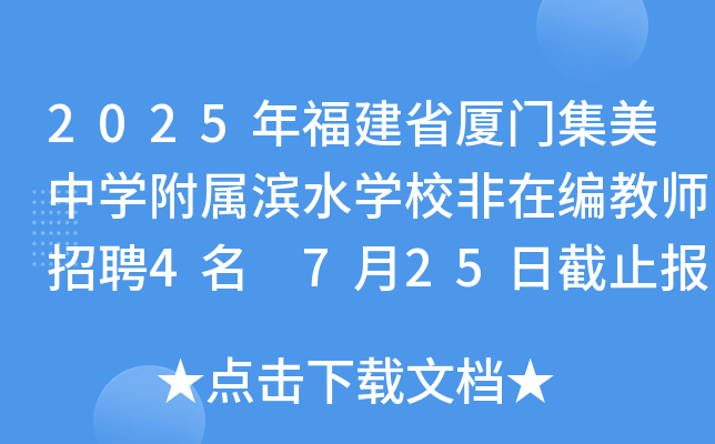 2025年福建省厦门集美中开云kaiyun(中国)附属滨水开云kaiyun(中国)校非在编教师招聘4名 7月25日截止报名
