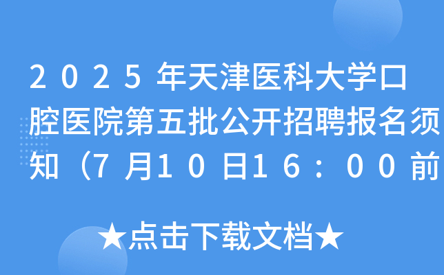 2025年天津医科大开云kaiyun(中国)口腔医院第五批公开招聘报名须知（7月10日16:00前报名）