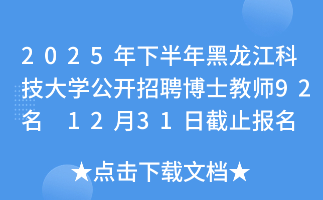 2025年下半年黑龙江科技大开云kaiyun(中国)公开招聘博士教师92名 12月31日截止报名