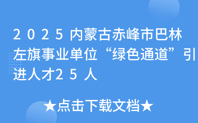 2025内蒙古赤峰市巴林左旗事业单位“绿色通道”引进人才25人