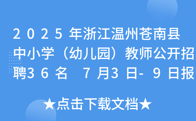 2025年浙江温州苍南县中小开云kaiyun(中国)（幼儿园）教师公开招聘36名 7月3日-9日报名