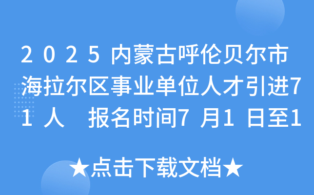 2025内蒙古呼伦贝尔市海拉尔区事业单位人才引进71人 报名时间7月1日至10日