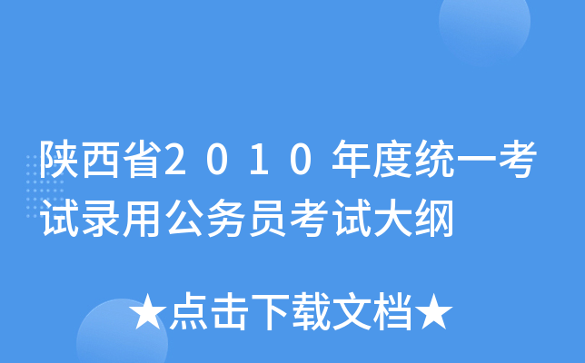 陕西省2010年度统一考试录用公务员考试大纲