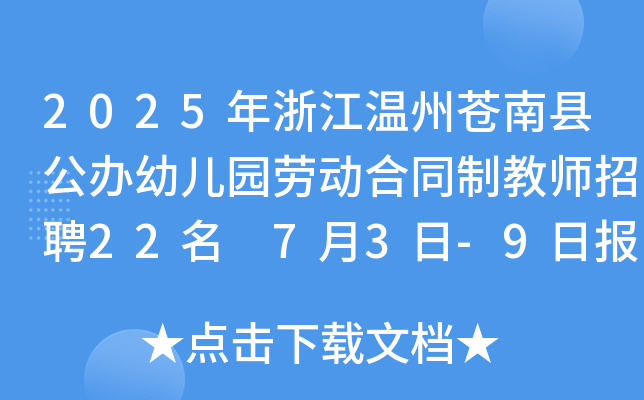2025年浙江温州苍南县公办幼儿园劳动合同制教师招聘22名 7月3日-9日报名