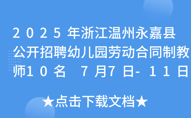 2025年浙江温州永嘉县公开招聘幼儿园劳动合同制教师10名 7月7日-11日报名