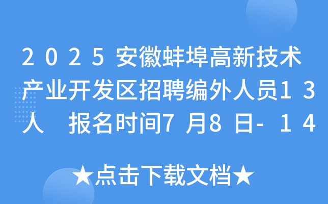 2025安徽蚌埠高新技术产业开发区招聘编外人员13人 报名时间7月8日-14日