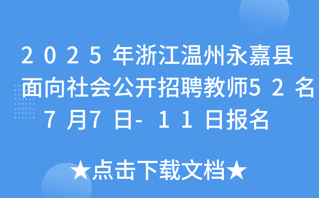 2025年浙江温州永嘉县面向社会公开招聘教师52名 7月7日-11日报名