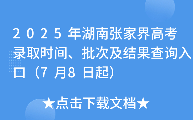 2025年湖南张家界高考录取时间、批次及结果查询入口（7月8日起）