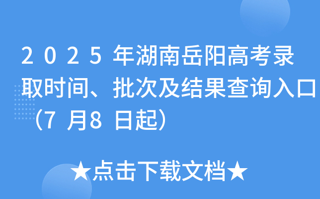 2025年湖南岳阳高考录取时间、批次及结果查询入口（7月8日起）