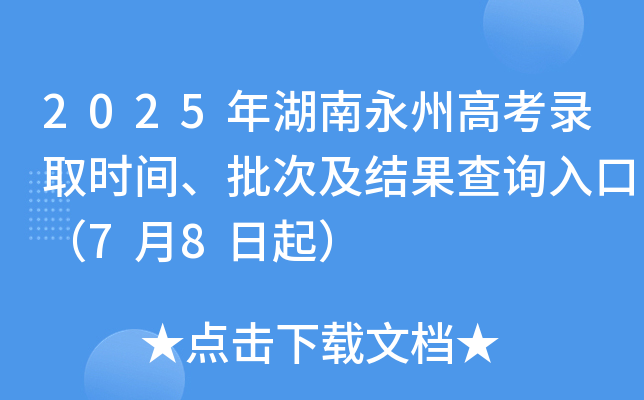 2025年湖南永州高考录取时间、批次及结果查询入口（7月8日起）