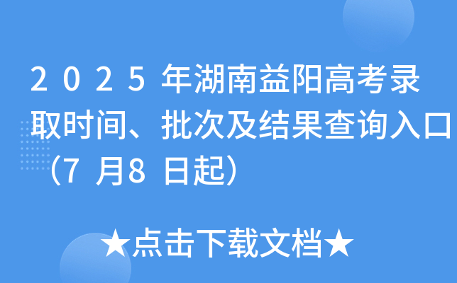 2025年湖南益阳高考录取时间、批次及结果查询入口（7月8日起）