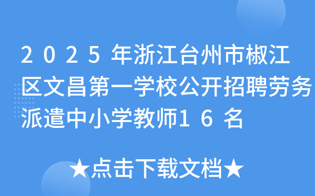 2025年浙江台州市椒江区文昌第一开云kaiyun(中国)校公开招聘劳务派遣中小开云kaiyun(中国)教师16名