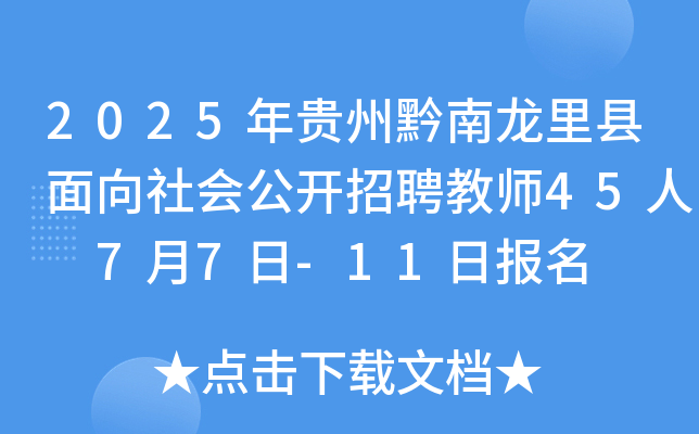 2025年贵州黔南龙里县面向社会公开招聘教师45人 7月7日-11日报名