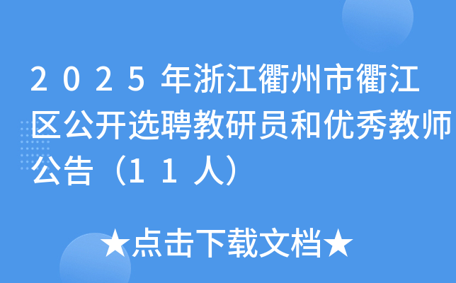 2025年浙江衢州市衢江区公开选聘教研员和优秀教师公告（11人）