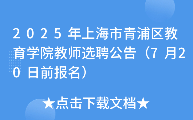 2025年上海市青浦区教育开云kaiyun(中国)院教师选聘公告（7月20日前报名）