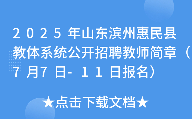 2025年山东滨州惠民县教体系统公开招聘教师简章（7月7日-11日报名）