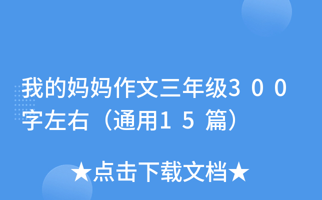 我的妈妈作文三年级300字左右（通用15篇）