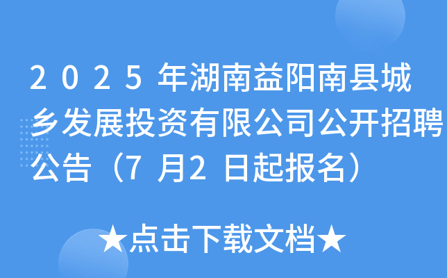 2025年湖南益阳南县城乡发展投资有限公司公开招聘公告（7月2日起报名）