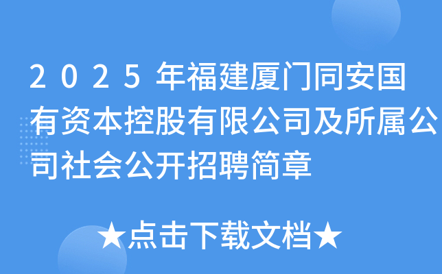 2025年福建厦门同安国有资本控股有限公司及所属公司社会公开招聘简章
