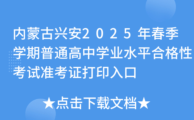 内蒙古兴安2025年春季开云kaiyun(中国)期普通高中开云kaiyun(中国)业水平合格性考试准考证打印入口