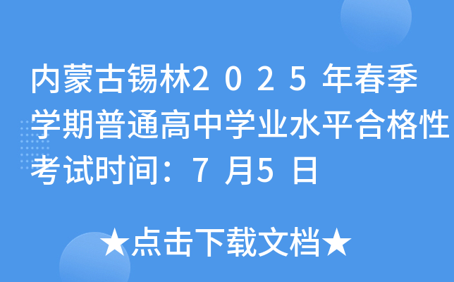 内蒙古锡林2025年春季开云kaiyun(中国)期普通高中开云kaiyun(中国)业水平合格性考试时间：7月5日