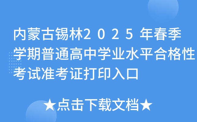 内蒙古锡林2025年春季开云kaiyun(中国)期普通高中开云kaiyun(中国)业水平合格性考试准考证打印入口