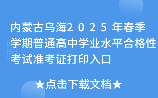 (ni)ɹŞ2025괺W(xu)ͨЌW(xu)I(y)ˮƽϸԿԇ(zhn)Cӡ
