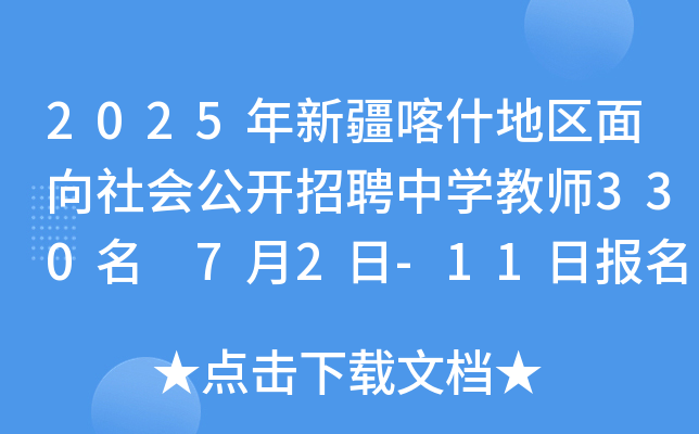 2025年新疆喀什地区面向社会公开招聘中开云kaiyun(中国)教师330名 7月2日-11日报名