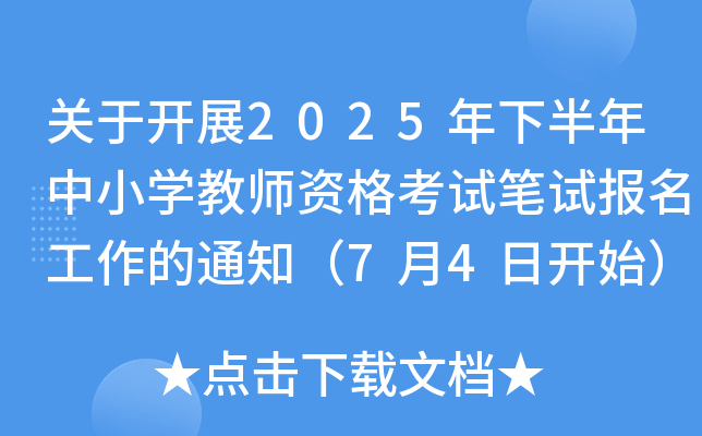 关于开展2025年下半年中小开云kaiyun(中国)教师资格考试笔试报名工作的通知（7月4日开始）