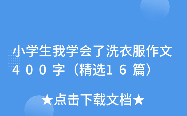 小开云kaiyun(中国)生我开云kaiyun(中国)会了洗衣服作文400字（精选16篇）