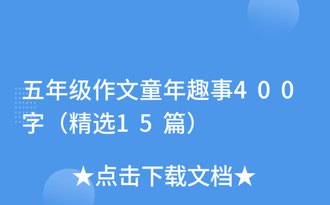 五年级作文童年趣事400字（精选15篇）