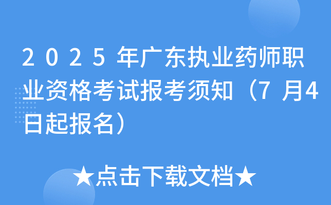 2025年广东执业药师职业资格考试报考须知（7月4日起报名）