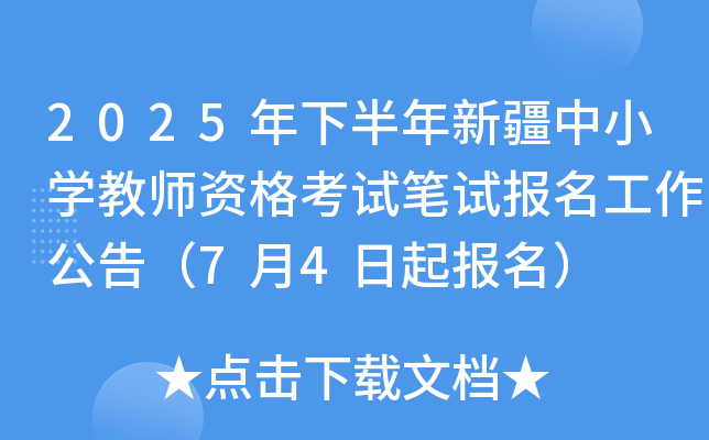 2025年下半年新疆中小开云kaiyun(中国)教师资格考试笔试报名工作公告（7月4日起报名）