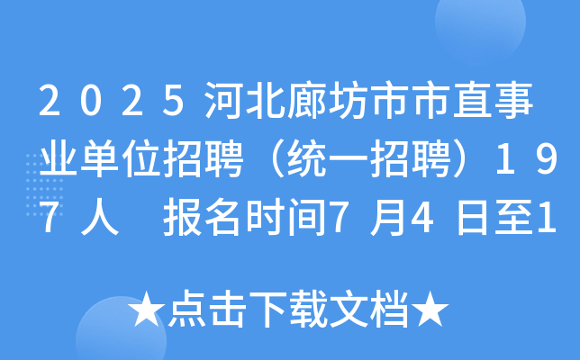 2025河北廊坊市市直事业单位招聘（统一招聘）197人 报名时间7月4日至10日