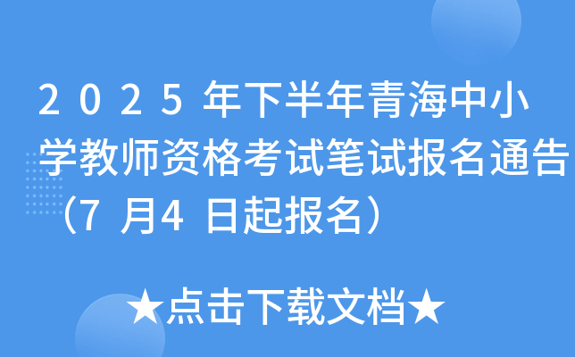 2025年下半年青海中小开云kaiyun(中国)教师资格考试笔试报名通告（7月4日起报名）