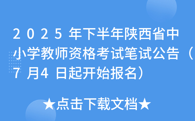 2025年下半年陕西省中小开云kaiyun(中国)教师资格考试笔试公告（7月4日起开始报名）