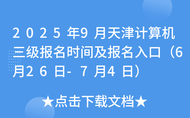 2025年9月天津计算机三级报名时间及报名入口（6月26日-7月4日）