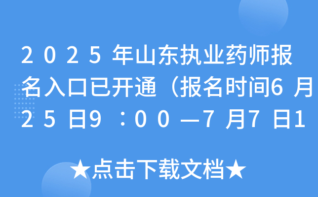 2025年山东执业药师报名入口已开通（报名时间6月25日9∶00—7月7日16∶00）
